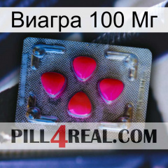 Виагра 100 Мг 13